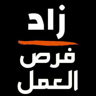 Telegram channel ZAD Jobs ❤️ زاد فرص العمل logo