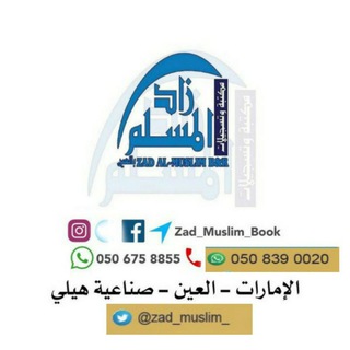 Logo saluran telegram zad_muslim_book — مكتبة زاد المسلم