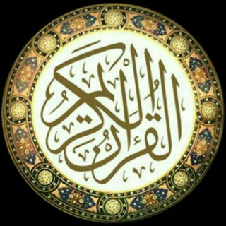 لوگوی کانال تلگرام zad_quran — 👑 حفاظ القرآن الكريم👑بالحصون الخمسة