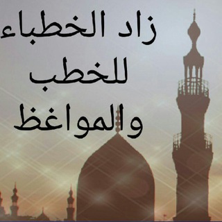 لوگوی کانال تلگرام zad2020 — زاد الخطباء للخطب والمواعظ
