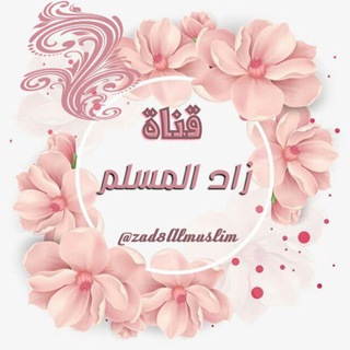 لوگوی کانال تلگرام zad8almuslim — □■ زاد الـمُـسلِـــم ■□