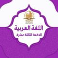 Logo saluran telegram zad_academy_arabia_13 — قناة اللغة العربية_الدفعة الثالثة عشرة