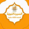 Logo saluran telegram zad_academy_serah13 — قناة السيرة_الدفعة الثالثة عشرة