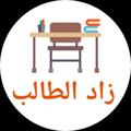Telegram channel زاد الطالب logo