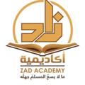 لوگوی کانال تلگرام zadacademyresume2019 — ملخصات اكادمية زاد المستوى الثاني 2019المستوى الثالث 2019 المستوى الرابع 2020
