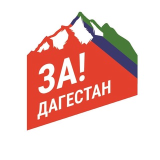 Логотип телеграм канала @zadagestan — За Дагестан