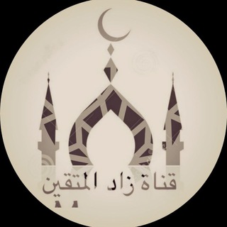 لوگوی کانال تلگرام zadalmoutaken — قناة زاد المتقين