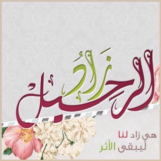 لوگوی کانال تلگرام zadalrahil — 🌴 زاد الرحيل 🌴