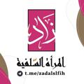 Logo saluran telegram zadalslfih — 📖 زاد المــرأة السلفـيــة 🌸