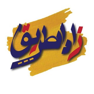 لوگوی کانال تلگرام zadaltareq — زاد الطريق