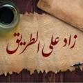 Logo saluran telegram zadaltqwa1444 — 📑🤍 زاد على الطريق للاستعداد لرمضان 🤍💎