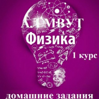 Логотип телеграм канала @zadaniya_po_fizike — Физика 2 курс