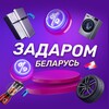 Лагатып тэлеграм-канала zadaromby — Задаром Беларусь