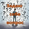 Логотип телеграм канала @zadayousebevopros — Задаю Себе Вопрос