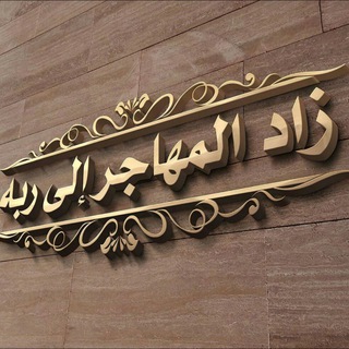 لوگوی کانال تلگرام zadeelmehajir — 💎 زاد الـمـهــاجـر إلى ربــه 💎