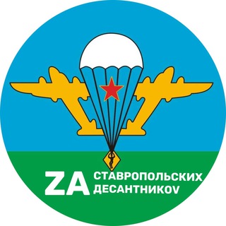 Логотип телеграм канала @zadesaatnikov — ZA СТАВРОПОЛЬСКИХ ДЕСАНТНИКОV