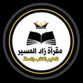 Logo saluran telegram zadolmassir — زاد المسير لتعليم الكتاب والسنة