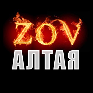 Логотип телеграм канала @zadonbass_alt — ZOV Алтая