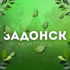 Логотип телеграм канала @zadonskmycity — Задонск мой город