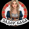 Логотип телеграм канала @zador_baba — ТОРТЫ/ПИРОЖНЫЕ/полуфабрикаты