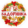 Логотип телеграм канала @zadorinkaenk — ОАНТ "Задоринка"❤️