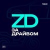 Логотип телеграм канала @zadrayvom — За драйвом