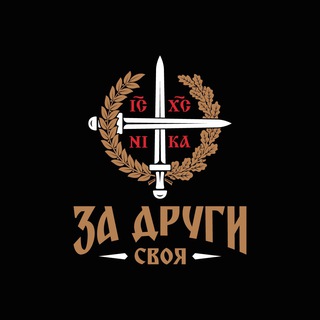 Логотип телеграм канала @zadrugi_svoja — « За Други Своя »