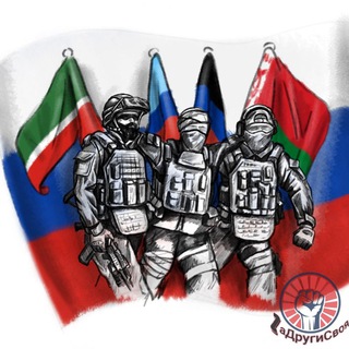 Логотип телеграм канала @zadrugisvoya_zov — 🇷🇺 Zа Други СВОя 🇷🇺