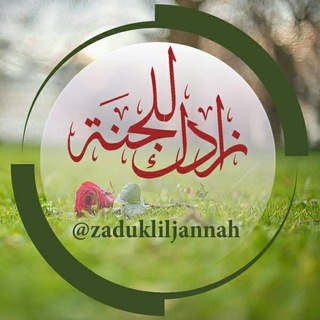 لوگوی کانال تلگرام zadukliljannah — زادك للجنة