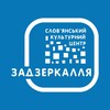 Логотип телеграм -каналу zadzerkallia2005 — ЗАДЗЕРКАЛЛЯ | Офіційний ТГ-канал