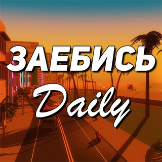 Логотип телеграм канала @zaebisdaily — Заебись Daily