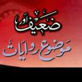 Telegram kanalining logotibi zaeefhadiths — ضعیف احادیث و موضوع روایات