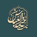 لوگوی کانال تلگرام zaeeren — هیات‌”خیمة‌العباس‌”(ع)