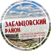 Логотип телеграм канала @zael_nsk — Заельцовский район Новосибирск | Нск