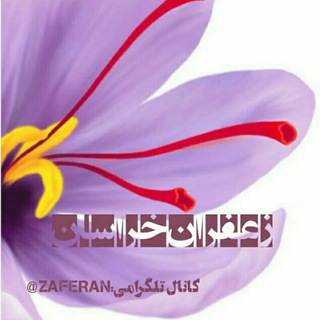 لوگوی کانال تلگرام zaferan — زعفران خراسان