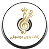 شعار قناة تلجرام zafftn — زفات _ زفات بدون موسيقى _ زفات إسلامية _ دفوف _ آهات