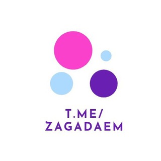 Логотип телеграм канала @zagadaem — Загадки для детей
