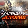 Логотип телеграм канала @zagadkyhistori — Календарь Истории