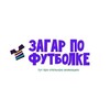 Логотип телеграм канала @zagarpofutbolke — Загар по футболке