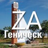 Логотип телеграм канала @zagenichesk — Zа Геническ