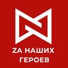 Логотип телеграм канала @zageroevrus — ZA НАШИХ ГЕРОЕВ | Поддержка учасников СВО | Юридическая помощь