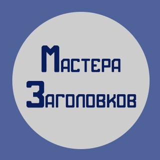 Логотип телеграм канала @zagidobra — Мастера заголовков