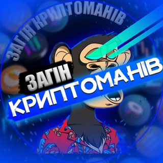 Логотип телеграм -каналу zagin_cryptomaniv — Загін Криптоманів