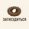 Логотип телеграм канала @zagnezdo — ЗАГНЕЗДИТЬСЯ