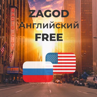 Логотип телеграм канала @zagodeng — ZAGOD: Английский 🕊️ FREE (16 )