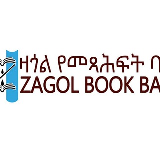 የቴሌግራም ቻናል አርማ zagolbookbank — ዛጎል የመጻሕፍት ባንክ (Zagol Book Bank)