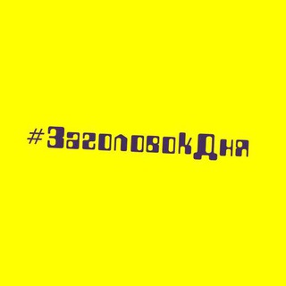 Логотип телеграм канала @zagolovokdna — #ЗаголовокДня