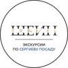 Логотип телеграм канала @zagorsksp — Шеин. Городские экскурсии