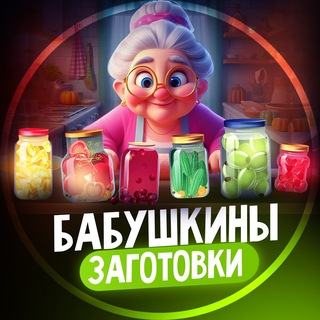 Логотип телеграм канала @zagotovki_babush — Бабушкины Заготовки