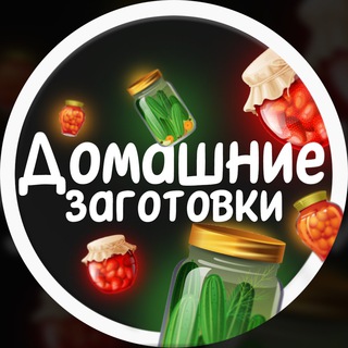 Логотип телеграм канала @zagotovki_koncervaciya — Домашние Заготовки | Консервация